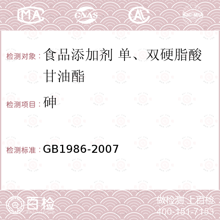 砷 食品添加剂 单、双硬脂酸甘油酯