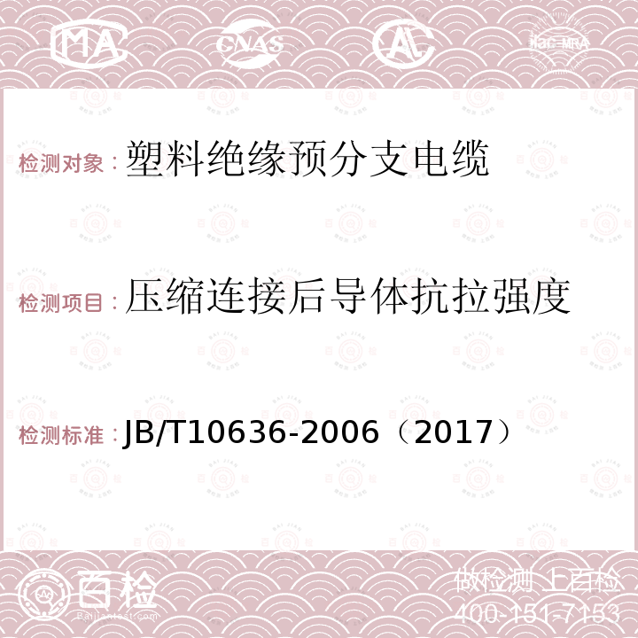 压缩连接后导体抗拉强度 额定电压0.6/1kV(Um =1.2kV)铜芯塑料绝缘预制分支电缆