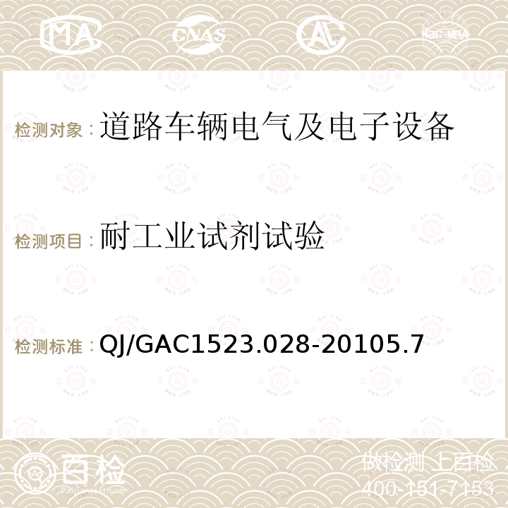 耐工业试剂试验 QJ/GAC1523.028-20105.7 电子电气零部件环境适应性及可靠性通用试验规范