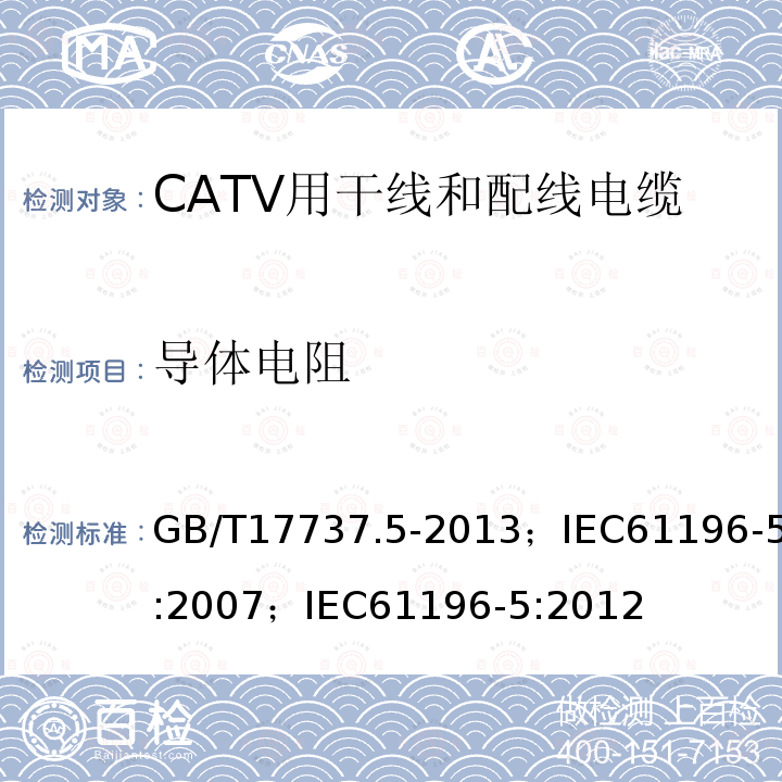 导体电阻 同轴通信电缆 第5部分:CATV用干线和配线电缆分规范