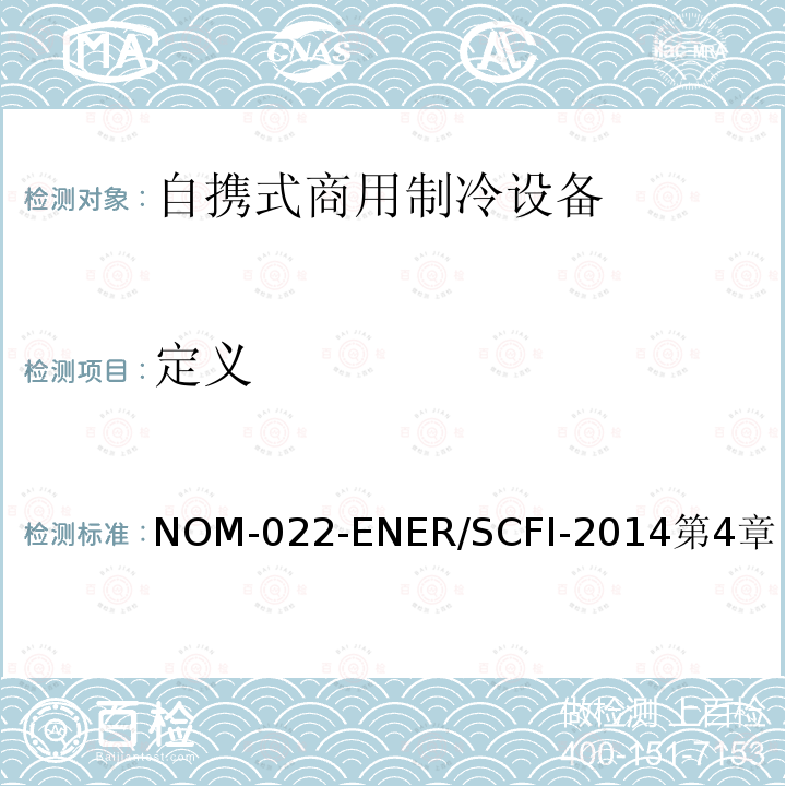 定义 自携式商用制冷设备的能效和用户安全要求。限值、测试方法和标签