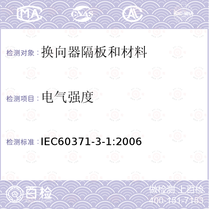 電氣強度 以云母為基的絕緣材料 第1篇：換向器隔板和材料