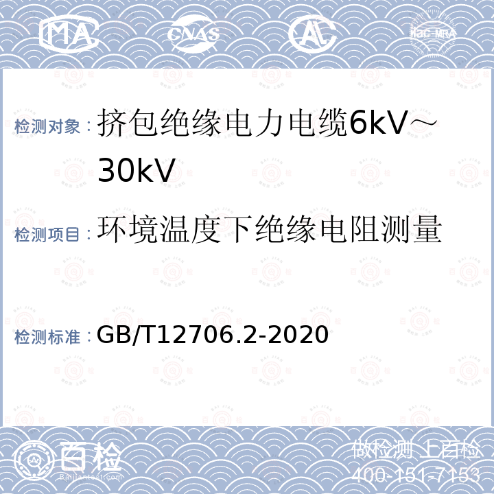 环境温度下绝缘电阻测量 额定电压1kV(Um=1.2kV)到35kV(Um=40.5kV)挤包绝缘电力电缆及附件 第2部分：额定电压6kV(Um=7.2kV)到30kV(Um=36kV)电缆