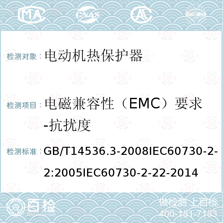 电磁兼容性（EMC）要求-抗扰度 家用和类似用途电自动控制器 第2-2部分:电动机热保护器的特殊要求