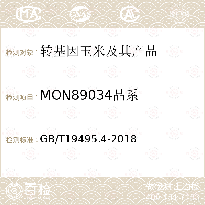 MON89034品系 转基因产品检测 实时荧光定性聚合酶链式反应（PCR）检测方法