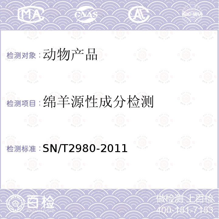 绵羊源性成分检测 动物产品中牛、山羊和绵羊源性成分三重实时荧光PCR检测方法