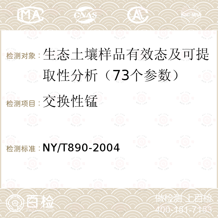 交换性锰 土壤有效态锌、锰、铁、铜含量的测定二乙三胺五乙酸(DTPA)浸提法