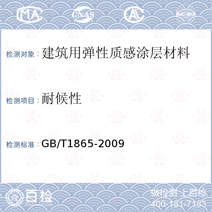 耐候性 色漆和清漆 人工气候老化和人工辐射曝露滤过的氙弧辐射