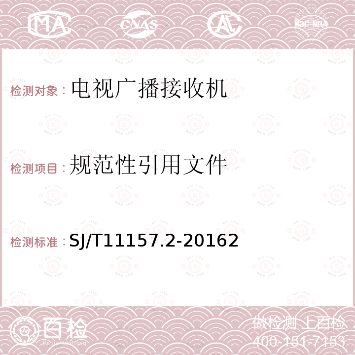 规范性引用文件 电视广播接收机测试方法 第2部分：音频通道的电性能和声性能测试方法