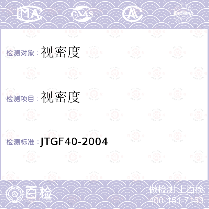 视密度 JTG F40-2004 公路沥青路面施工技术规范