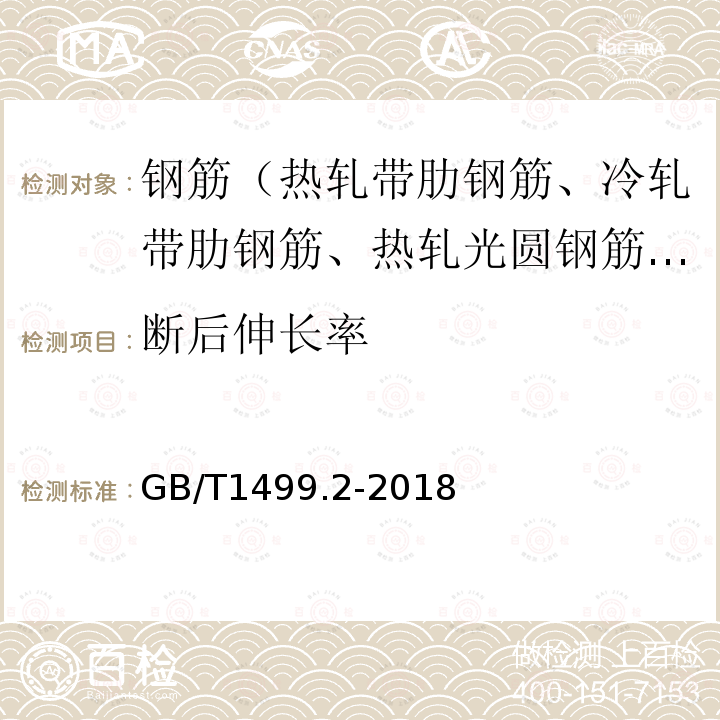 断后伸长率 钢筋混凝土用钢 第2部分：热轧带肋钢筋 第8.2条