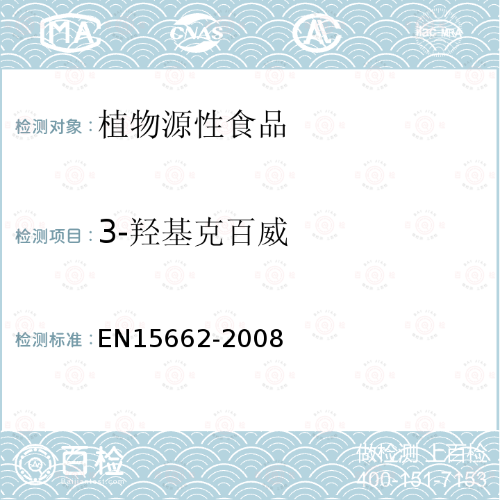 3-羟基克百威 植物源性食物中农药残留检测 GC-MS 和/或LC-MS/MS法（乙腈提取/基质分散净化 QuEChERS-方法）