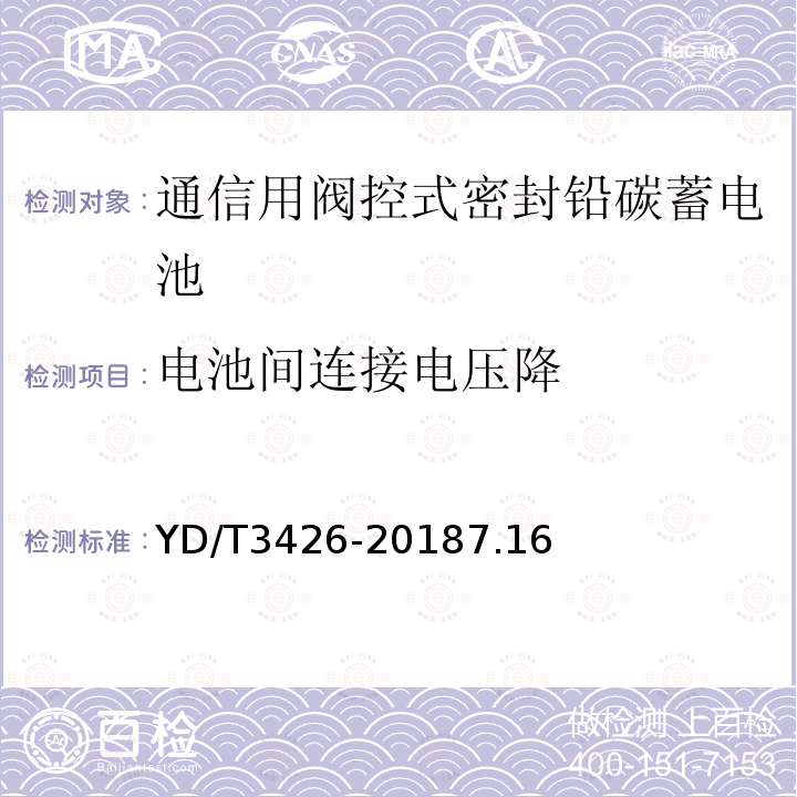 电池间连接电压降 通信用阀控式密封铅碳蓄电池