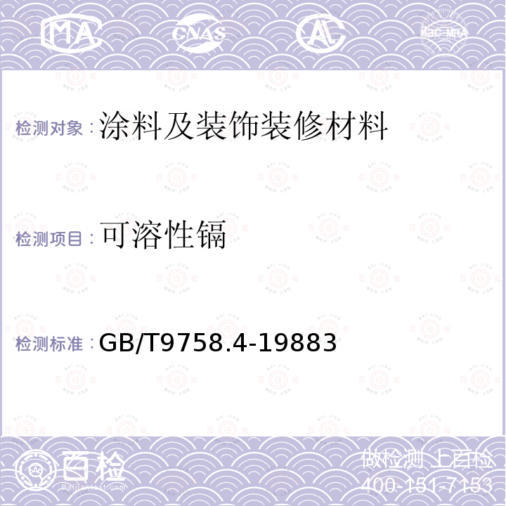 可溶性镉 色漆和清漆 “可溶性”金属含量的测定 第4部分:镉含量的测定 火焰原子吸收光谱法和极谱法