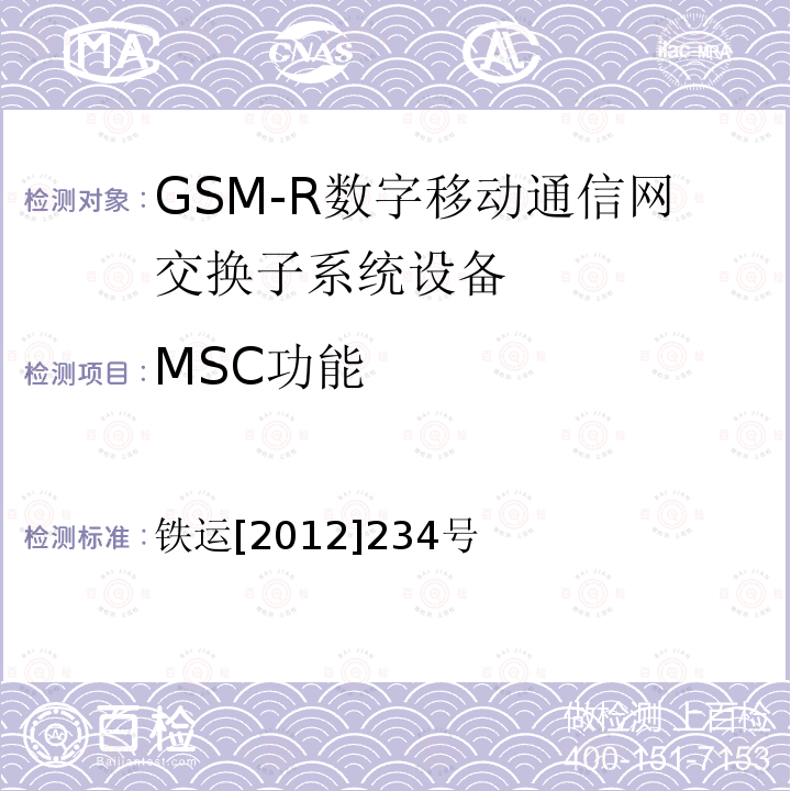 MSC功能 铁路通信网通知音规范（V1.0）