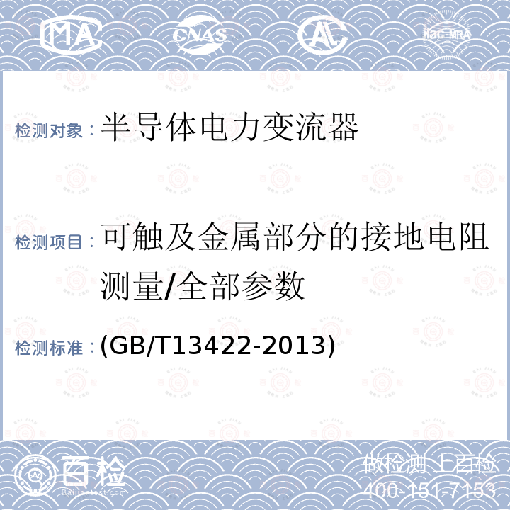 可触及金属部分的接地电阻测量/全部参数 半导体变流器 电气试验方法