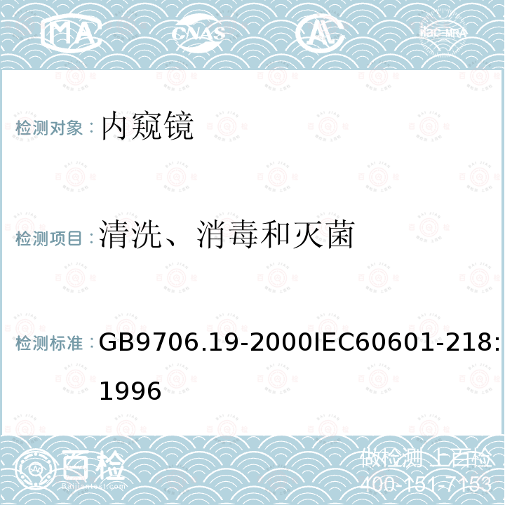 清洗、消毒和灭菌 医用电气设备 第2部分:内窥镜设备安全专用要求