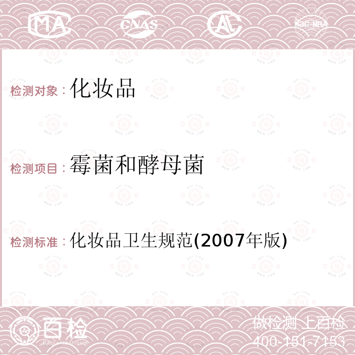 霉菌和酵母菌 化妝品衛生規范(2007年版)第四部分 微生物檢測方法 六、霉菌和酵母菌