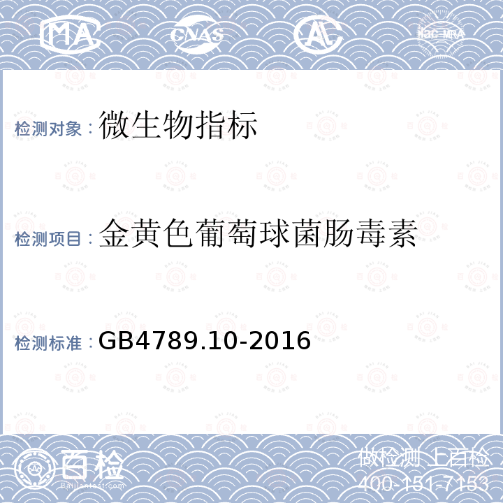 金黄色葡萄球菌肠毒素 食品安全国家标准食品微生物学检验金黄色葡萄球菌检验