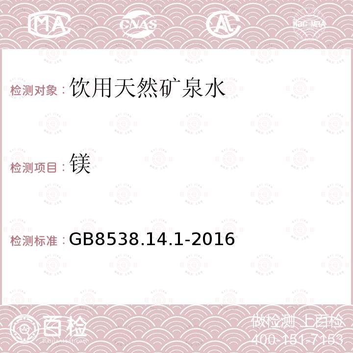 镁 食品安全国家标准 饮用天然矿泉水检验方法 镁 乙二胺四乙酸二钠滴定法