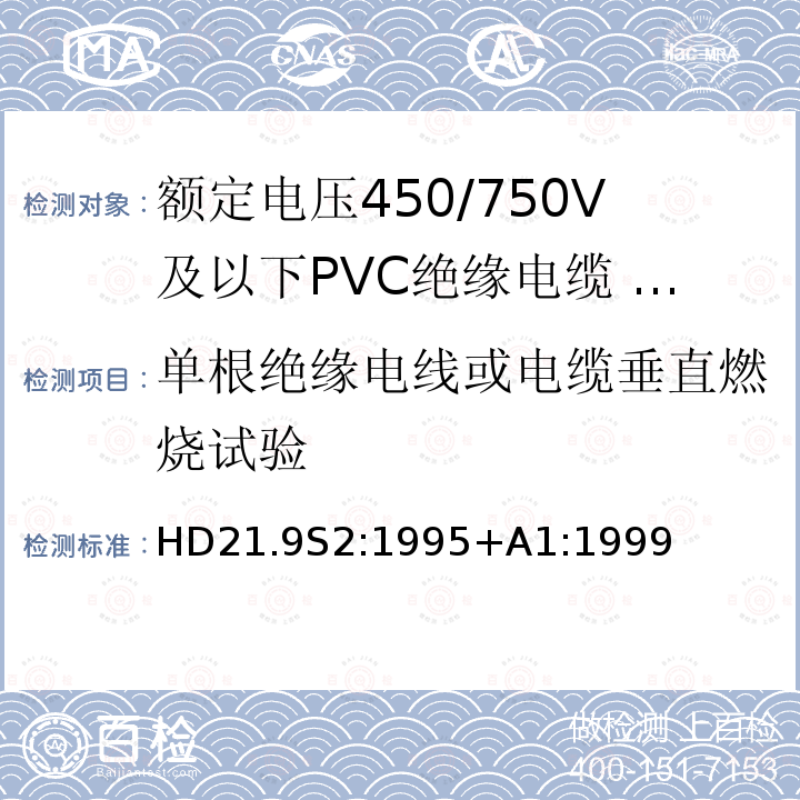 单根绝缘电线或电缆垂直燃烧试验 额定电压450/750V及以下聚氯乙烯绝缘电缆 第9部分：低温绝缘单芯无护套电缆