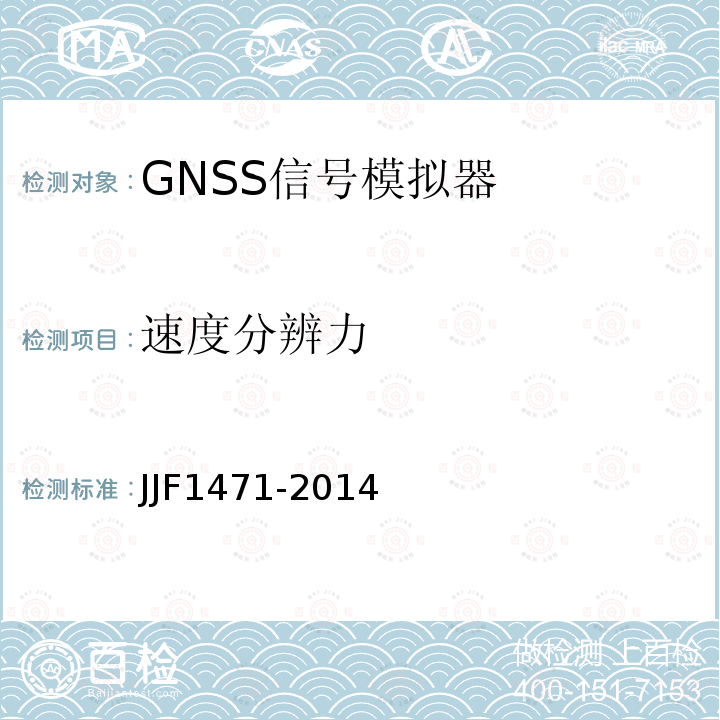 速度分辨力 JJF1471-2014 全球导航卫星系统（GNSS）信号模拟器校准规范
