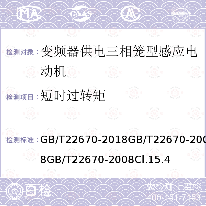 短时过转矩 变频器供电三相笼型感应电动机试验方法