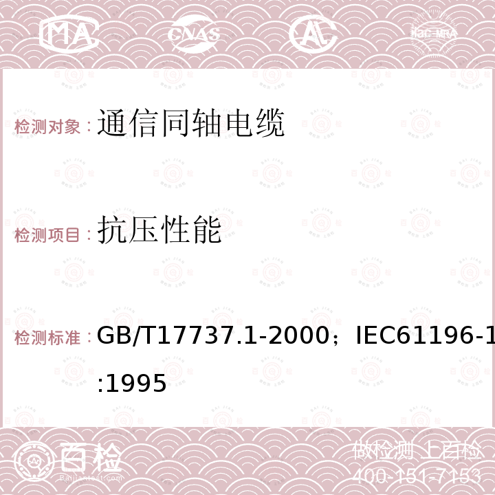 抗压性能 同轴通信电缆 第1部分:总规范　总则、定义和要求