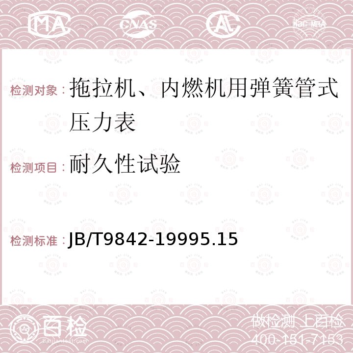 耐久性试验 拖拉机、内燃机用弹簧管式压力表