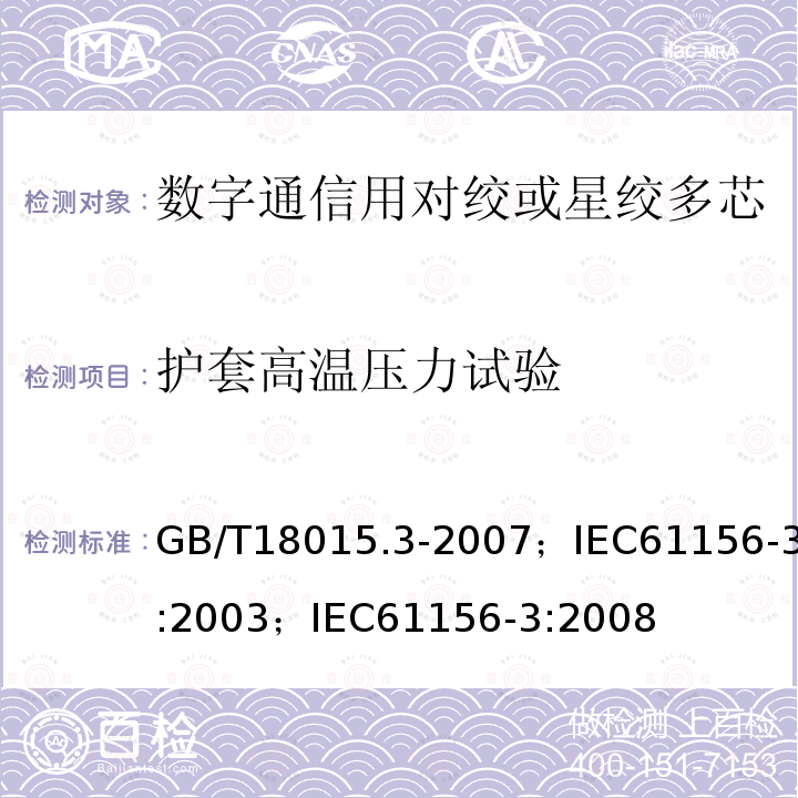 护套高温压力试验 数字通信用对绞或星绞多芯对称电缆 第3部分:工作区布线电缆 分规范