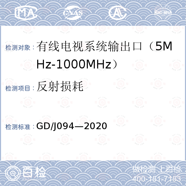 反射损耗 有线电视系统输出口（5MHz～1000MHz）技术要求和测量方法