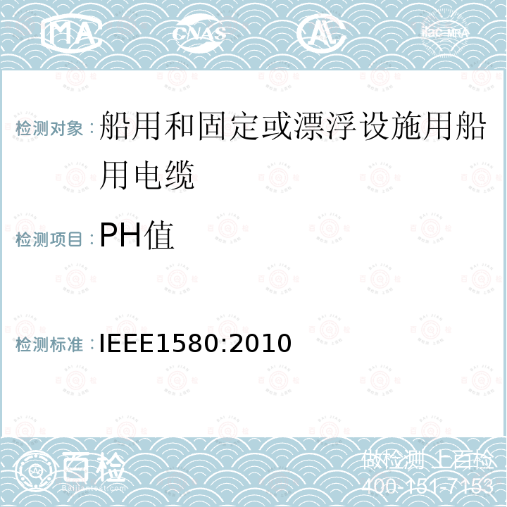 PH值 船用和固定或漂浮设施用船用电缆建议措施