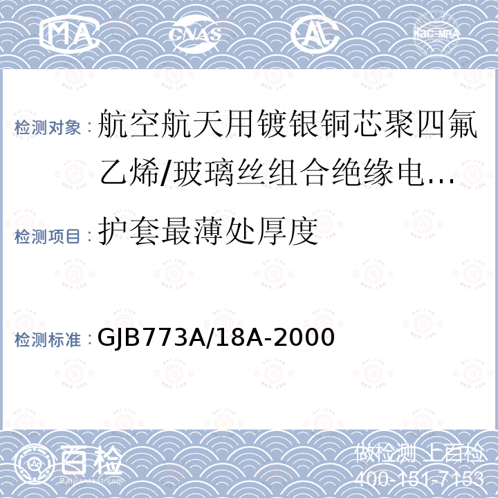 护套最薄处厚度 航空航天用镀银铜芯聚四氟乙烯/玻璃丝组合绝缘电线电缆详细规范