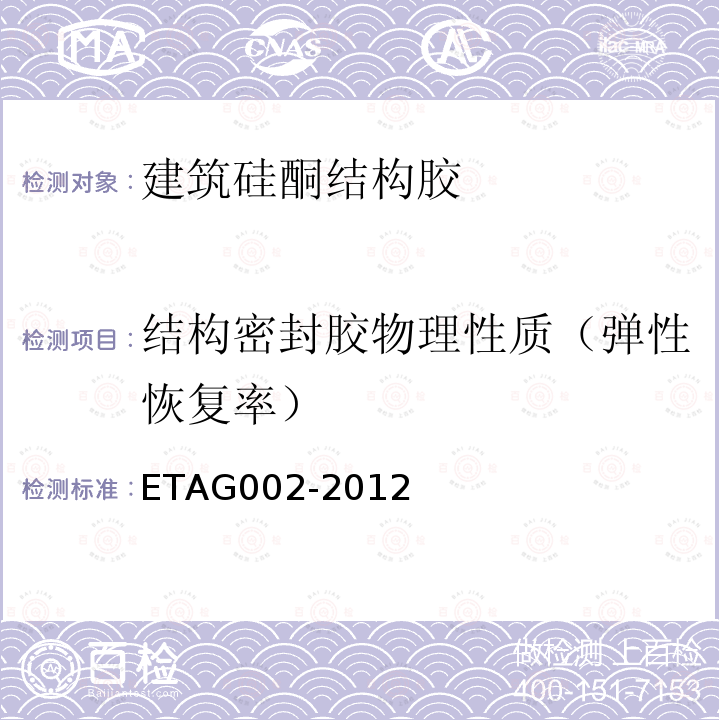 结构密封胶物理性质（弹性恢复率） ETAG002-2012 结构密封胶装配套件(SSGK)欧洲技术认证指南
