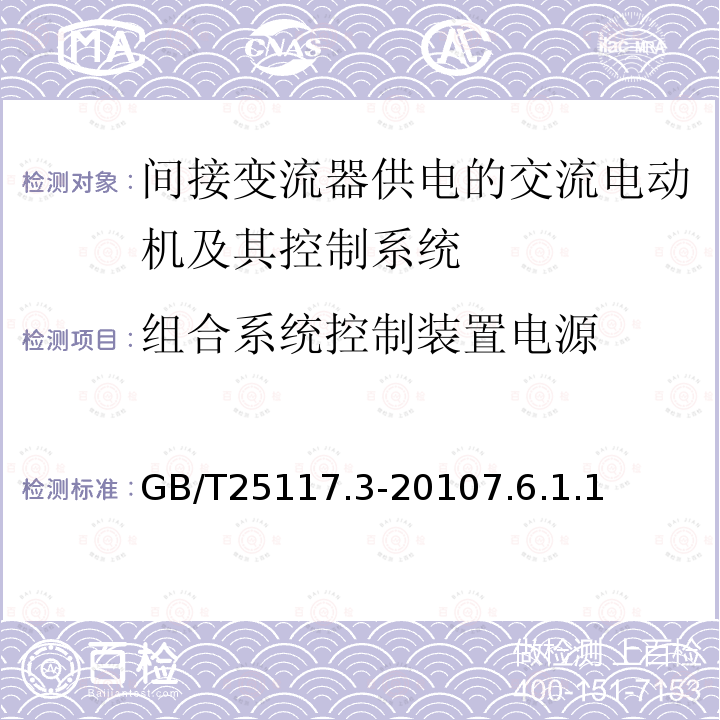 组合系统控制装置电源 轨道交通 机车车辆 组合试验 第3部分：间接变流器供电的交流电动机及其控制系统的组合试验