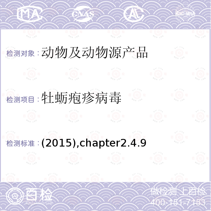 牡蛎疱疹病毒 (2015),chapter2.4.9 OIE手册（2015版2.4.9章）