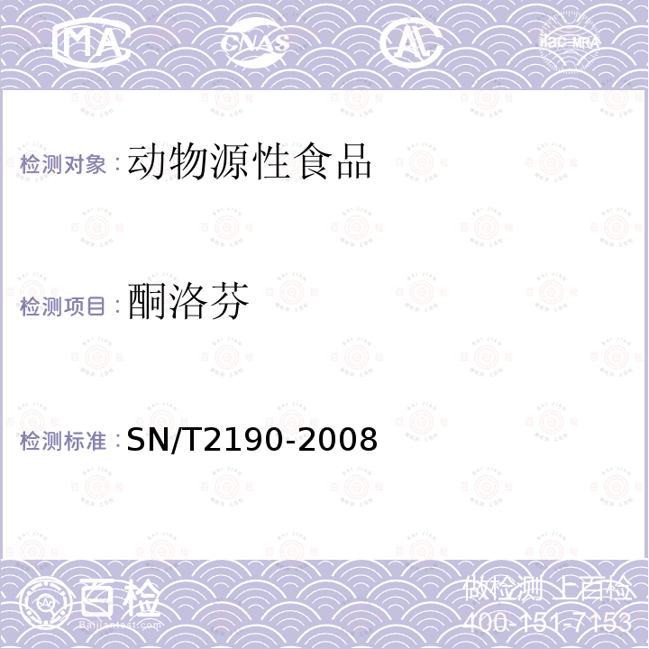 酮洛芬 进出口动物源性食品中非甾体类抗炎药残留量检测方法 液相色谱-质谱/质谱法