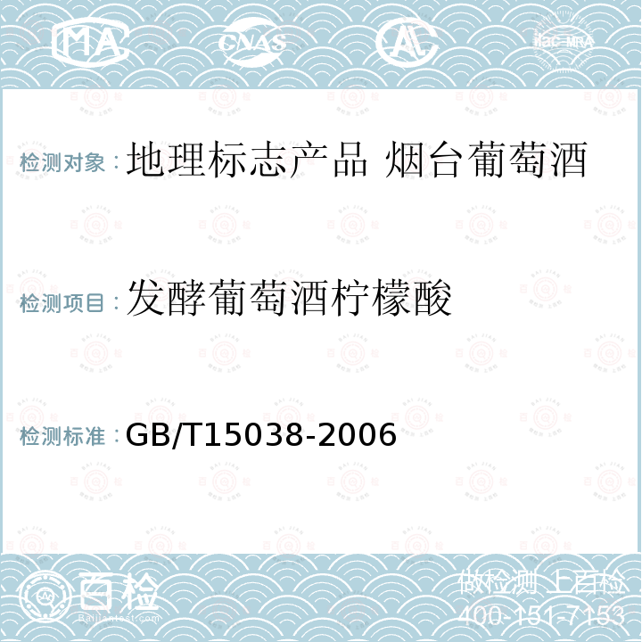 發(fā)酵葡萄酒檸檬酸 葡萄酒、果酒通用分析方法