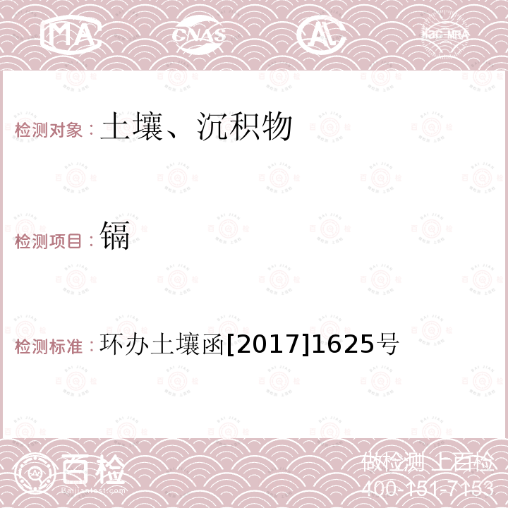 镉 全国土壤污染状况调查样品分析测试技术技术规定