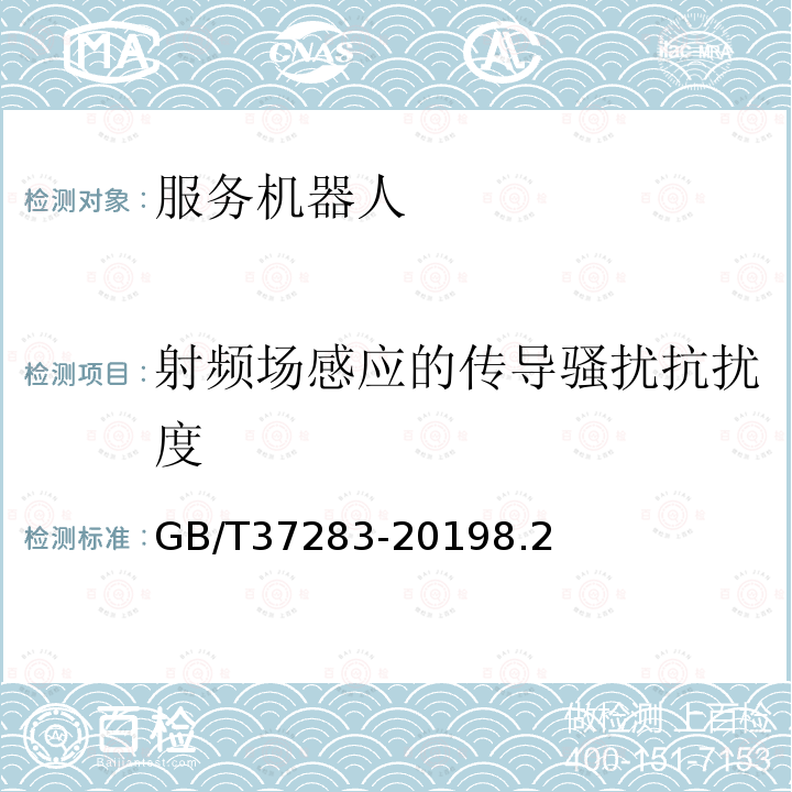 射频场感应的传导骚扰抗扰度 服务机器人 电磁兼容 通用标准 抗扰度要求和限值