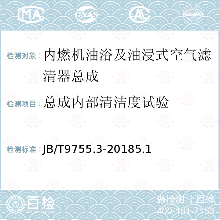 总成内部清洁度试验 内燃机 空气滤清器 第3部分：油浴及油浸式空气滤清器总成 技术条件