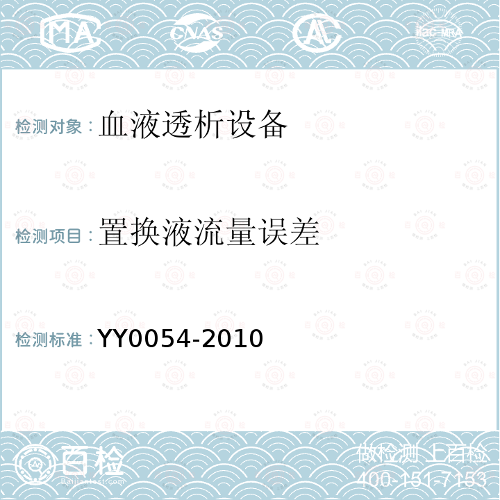 置换液流量误差 YY 0054-2010 血液透析设备