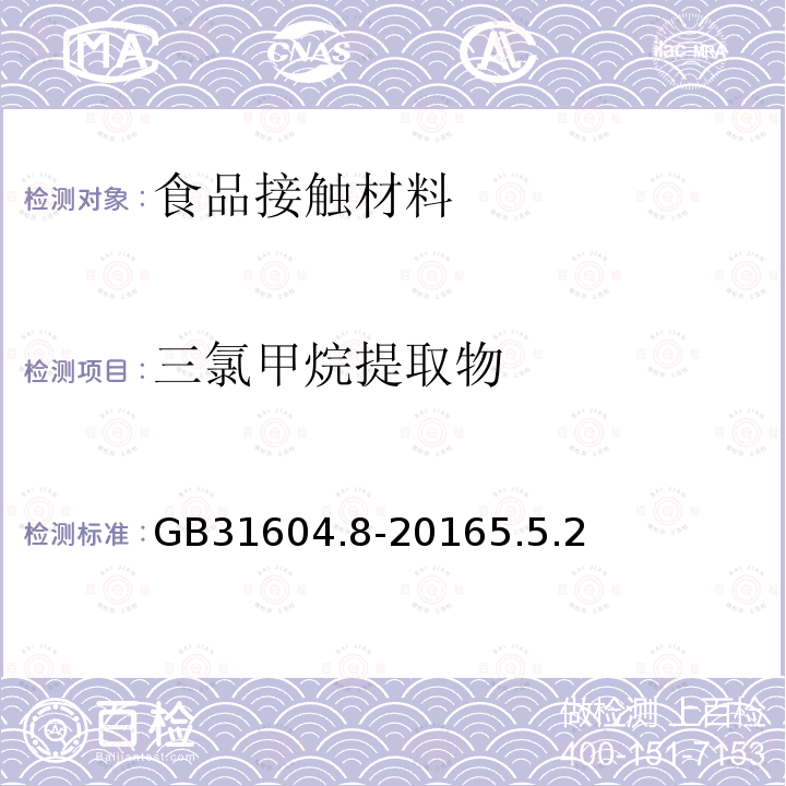 三氯甲烷提取物 食品安全国家标准 食品接触材料及制品 总迁移量的测定