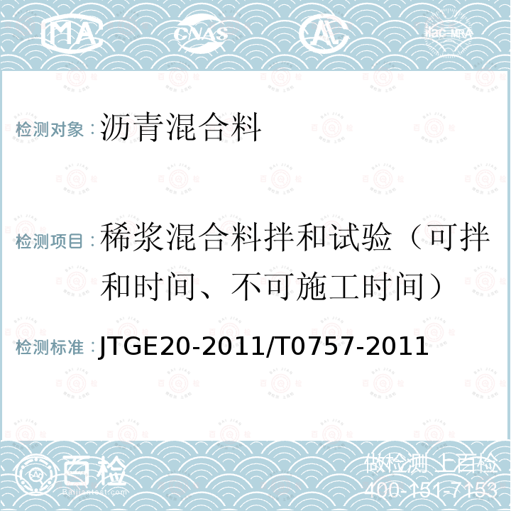 稀浆混合料拌和试验（可拌和时间、不可施工时间） 公路工程沥青及沥青混合料试验规程