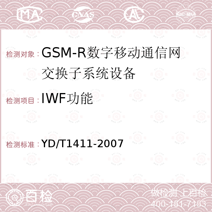 IWF功能 YD/T 1411-2007 2GHz TD-SCDMA/WCDMA数字蜂窝移动通信网核心网设备测试方法(第一阶段)