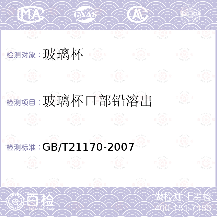 玻璃杯口部铅溶出 玻璃容器 铅、镉溶出量的测定方法