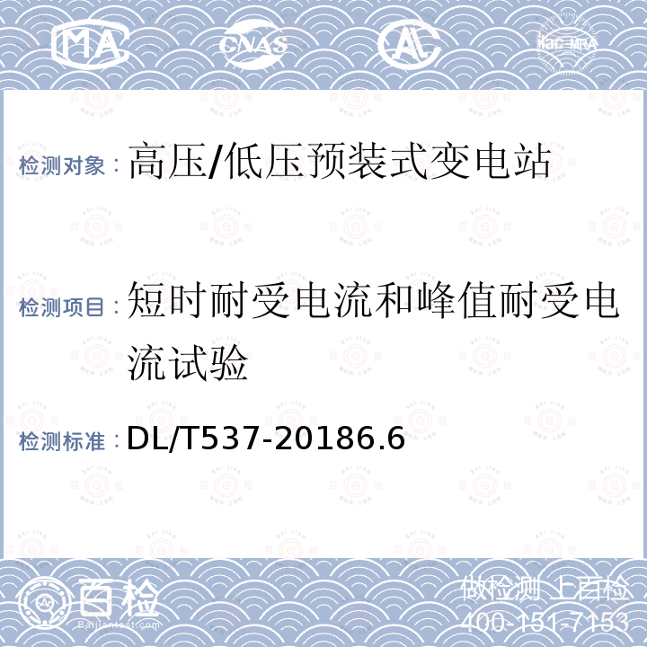 短時耐受電流和峰值耐受電流試驗(yàn) 高壓/低壓預(yù)裝式變電站選用導(dǎo)則