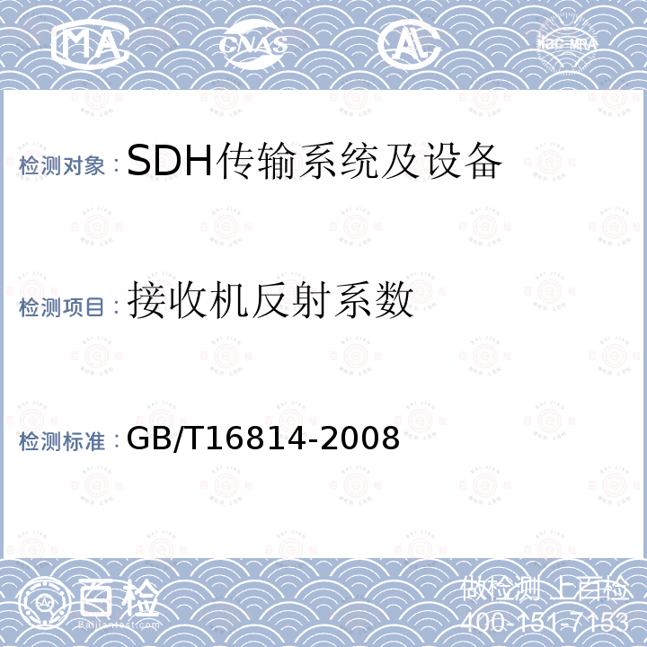 接收机反射系数 同步数字体系(SDH)光缆线路系统测试方法