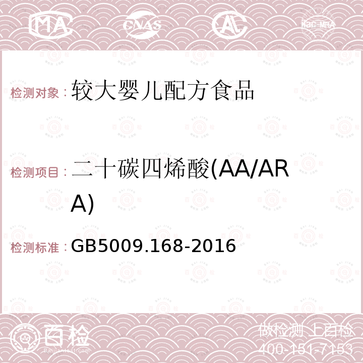 二十碳四烯酸(AA/ARA) GB 5009.168-2016 食品安全国家标准 食品中脂肪酸的测定