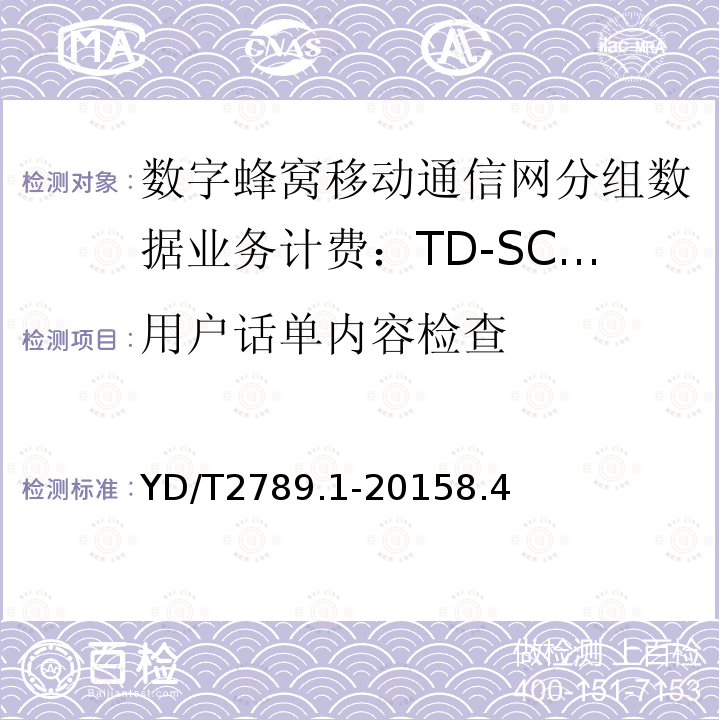 用户话单内容检查 数字蜂窝移动通信网分组数据业务计费系统计费性能技术要求和检测方法 第1部分：TD-SCDMA/WCDMA/GSM网络